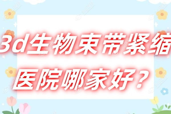 3d生物束带紧缩医院哪家好.jpg
