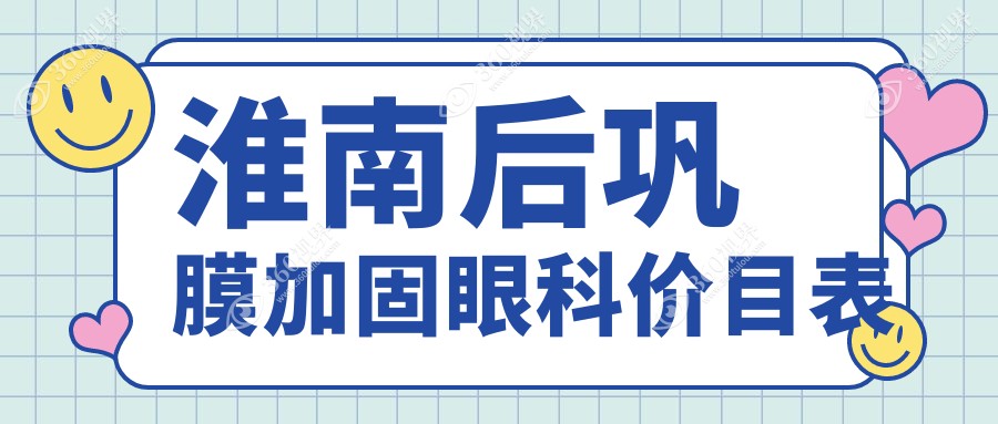 淮南后巩膜加固眼科价目表