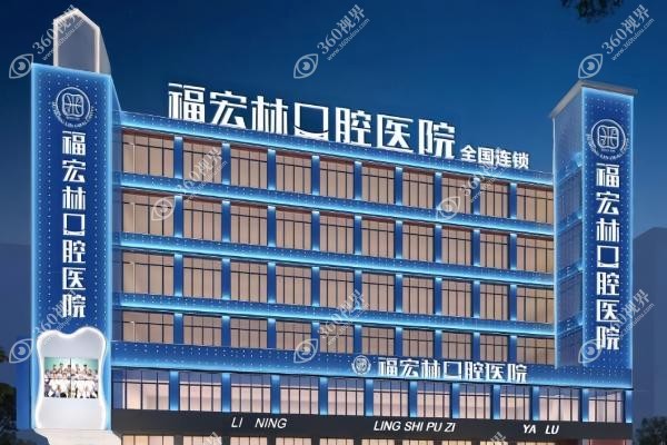 伊犁福宏林囗腔医院价格表.jpg