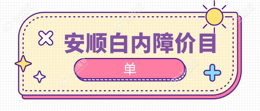 贵州安顺白内障手术费用大揭秘|光明眼科医院收费标准全解析