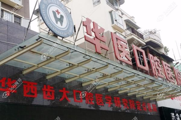 呼和浩特华医口腔医院种植牙价格.jpg