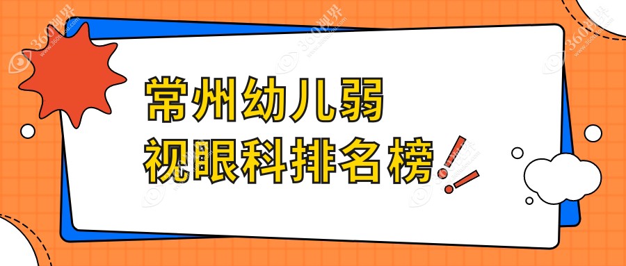 常州幼儿弱视治疗哪家医院更专业？权威眼科医院推荐，幼儿弱视价格透明公开5000元起