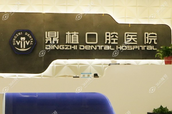 湖州鼎植口腔医院靠谱吗?是当地人推荐的正规口腔靠谱机构且种植牙/矫正技术好.jpg