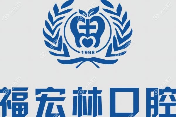 伊犁福宏林囗腔医院怎么样.jpg