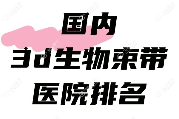 国内3d生物束带医院排名.jpg