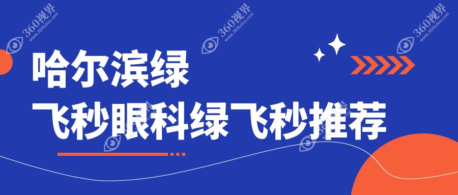 哈尔滨绿飞秒眼科绿飞秒推荐