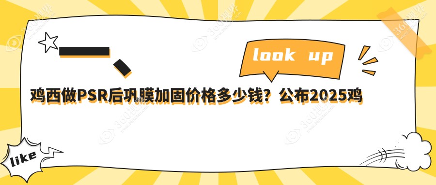 鸡西PSR后巩膜加固手术费用一览及专业医院地址推荐
