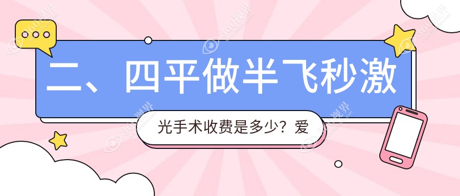 二、四平做半飞秒激光手术收费是多少？爱尔13290|14589|13489