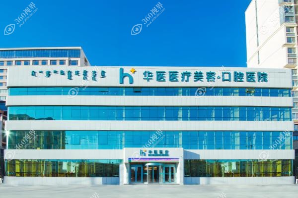 新版呼和浩特华医口腔医院价格公布：种植牙2980+正畸5800的省钱秘诀