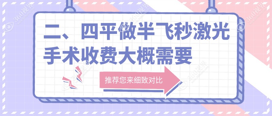 二、四平做半飞秒激光手术收费大概需要多少钱？爱尔13290|14589|13489