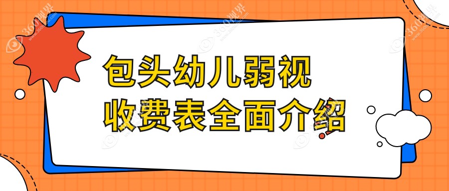 包头幼儿弱视矫正全解析：睑外翻6000元、眼睑内翻与小睑裂均5000元，权威眼科推荐方案