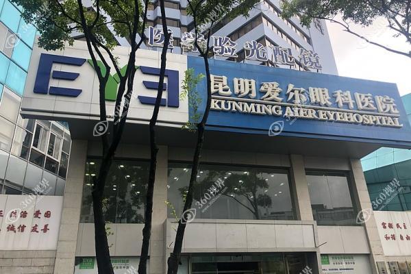 昆明爱尔