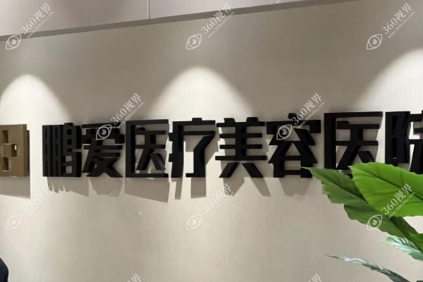 惠州鹏爱医疗美容医院技术怎样.jpg