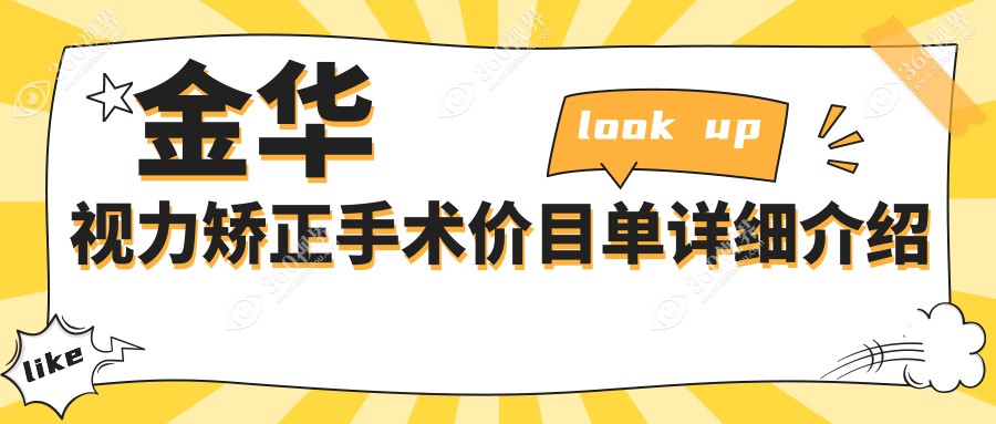 金华视力矫正手术哪里性价比高？收费标准全解析+医院地址一手掌握