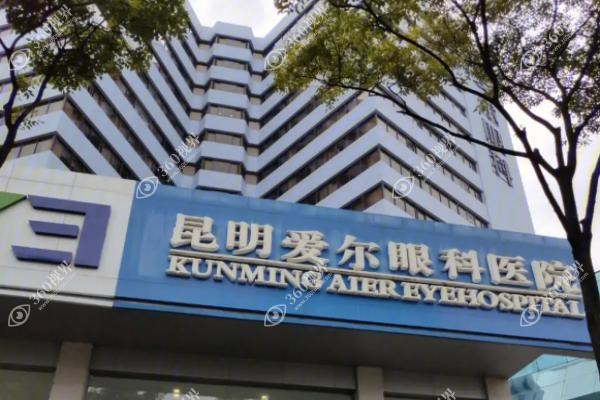 昆明爱尔眼科医院地址在哪里.jpg