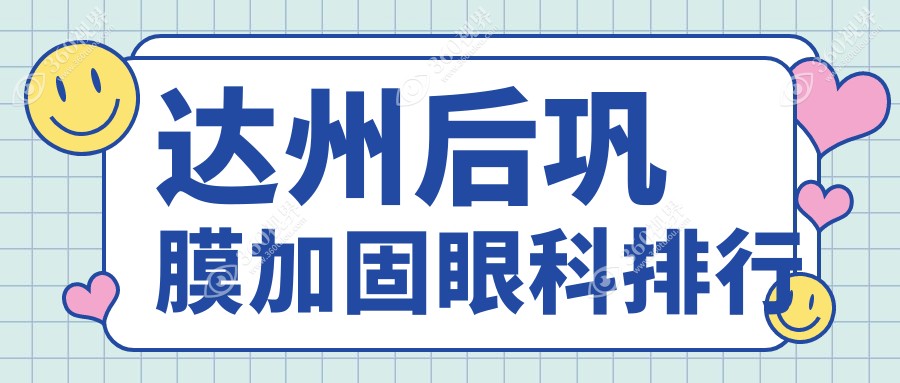 四川达州后巩膜加固哪家强？睛阅眼科医院实力解析不容错过