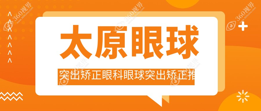 太原眼球突出矫正眼科眼球突出矫正推荐