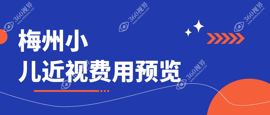 梅州小儿近视矫正全攻略保姆级指导！哺光仪与义眼价格大揭秘??