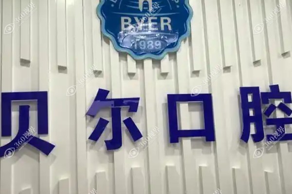  合肥贝尔口腔医院价格表:种植牙价格2980+/牙齿矫正价格4999+.jpg
