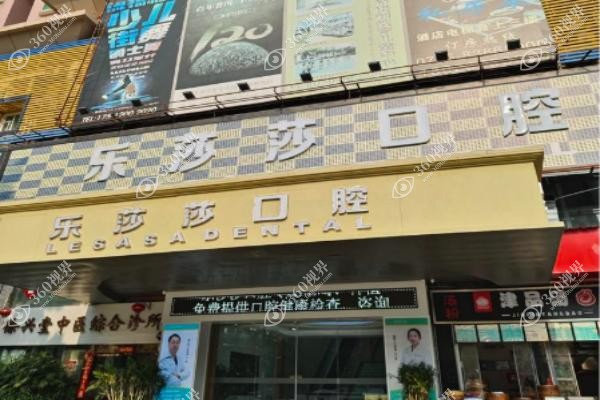厦门乐莎莎口腔医院口碑怎么样.jpg