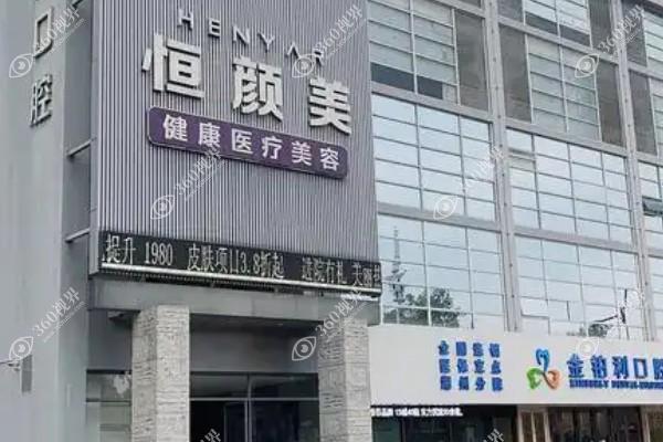 湖州恒颜美医疗美容门诊部