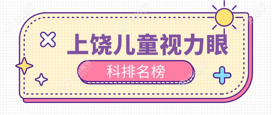 上饶家长必看：精选儿童视力矫正医院推荐，一站式了解价格表详情