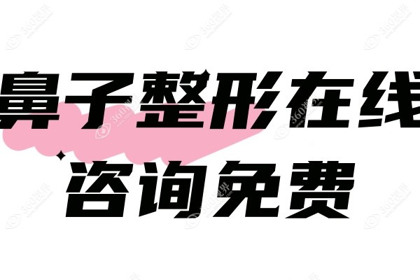 鼻子整形在线咨询免费-24小时咨询正规鼻子整形机构/医生/价格表