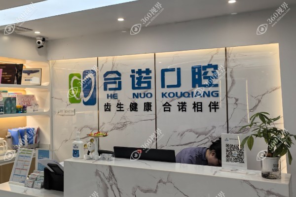 深圳合诺口腔有多少分店?6家分店,分别是皇岗店/大学城店/宝体店....jpg