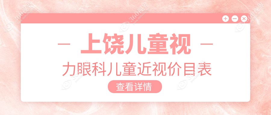 上饶儿童视力眼科儿童近视价目表