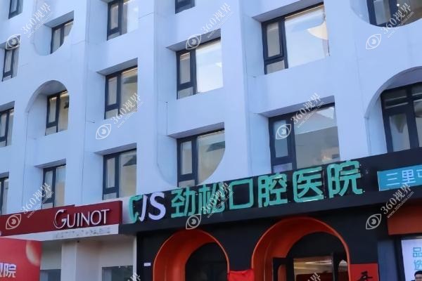 北京劲松口腔医院国 际部好不好.jpg