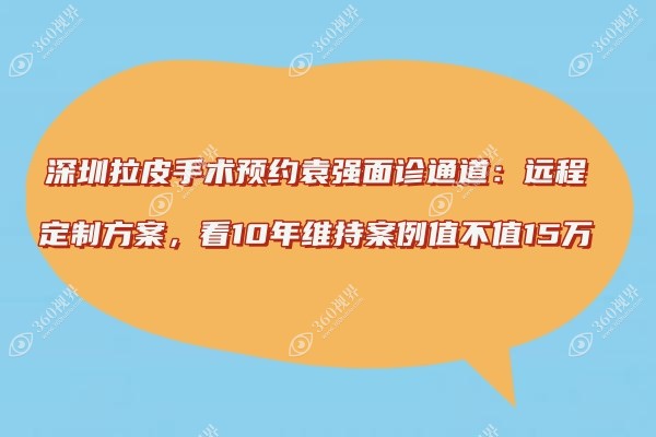 深圳拉皮手术预约袁强面诊