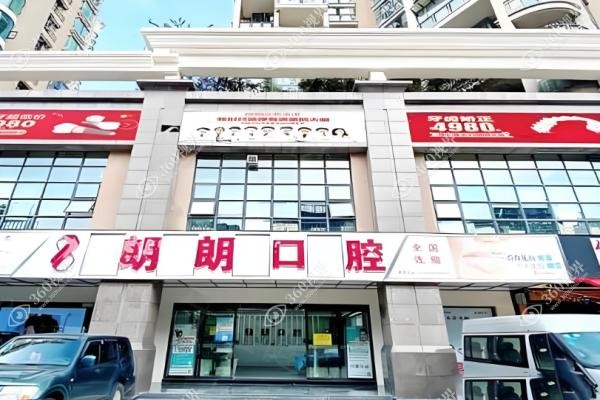 朗朗口腔医院口碑怎样.jpg