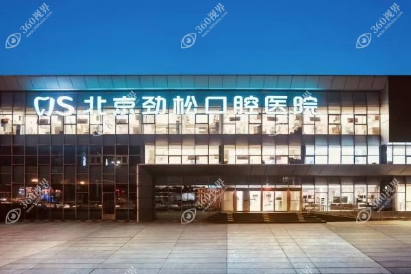 北京劲松口腔医院国 际部怎么样.jpg