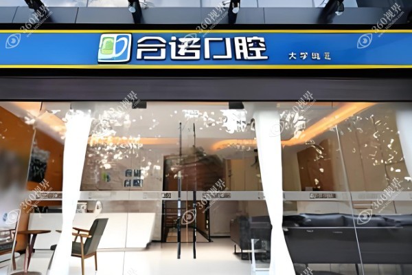 深圳合诺口腔门诊部.jpg