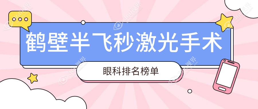 鹤壁半飞秒激光手术哪家眼科医院更受推荐？价格表全解析