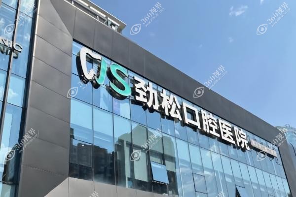 北京劲松口腔医院国际部地址：朝阳区C位,双地铁覆盖出站即达!附电话预约全攻略