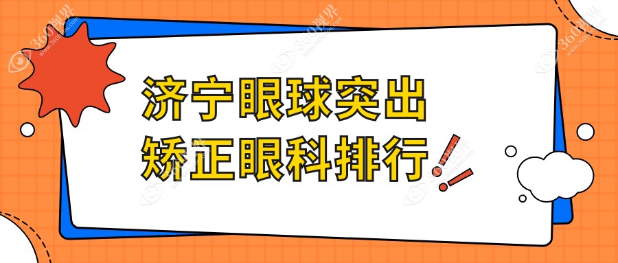 眼球突出矫正哪家强？山东济宁京合眼科医院vs启明眼科医院，专业医生推荐来啦！