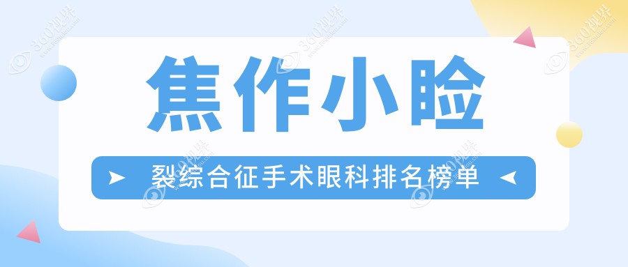 焦作小睑裂综合征手术哪家强？沁阳市仁人和眼科vs温县仁人和眼科深度对比推荐