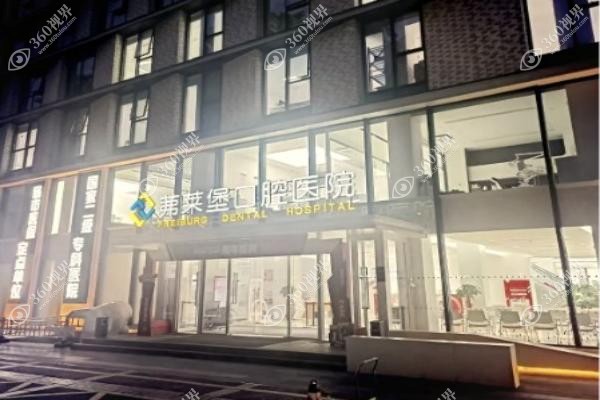 济南弗莱堡口腔医院简介