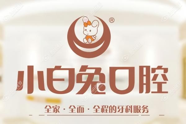 小白兔口腔医院价目表2025：含西安/宝鸡/渭南/咸阳/汉中多家分院价格