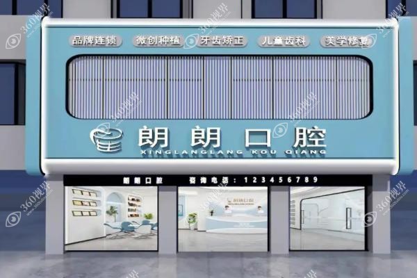 全新版贵阳朗朗口腔价目表揭秘：种牙2980/牙齿矫正5980起真香！