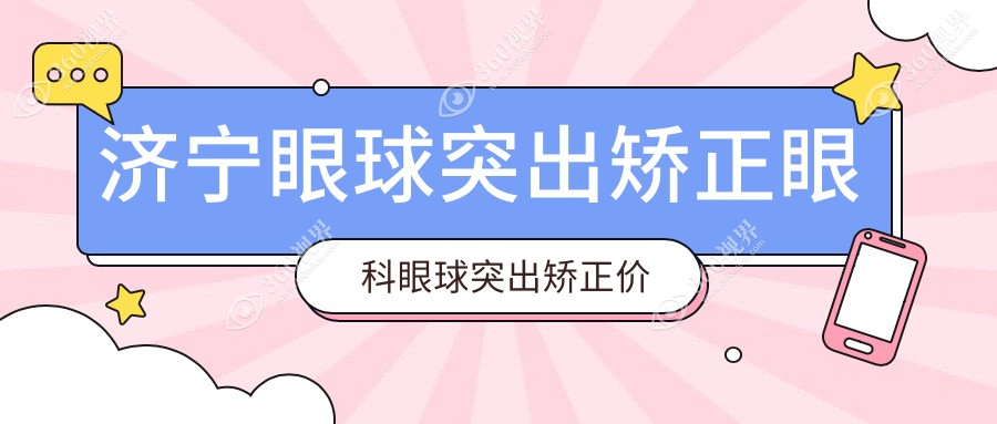 济宁眼球突出矫正眼科眼球突出矫正价目表