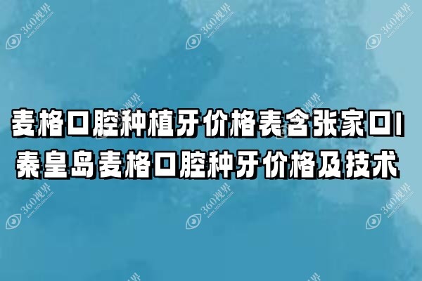 麦格口腔种植牙价格表含张家口|秦皇岛麦格口腔种牙价格及技术