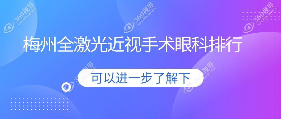 梅州全激光近视手术哪家强？眼科医院排名大揭秘，附全激光手术价格表看这里