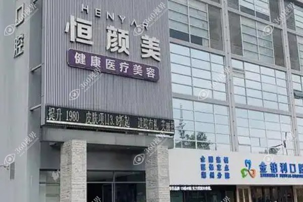 湖州恒颜美医疗美容门诊部.jpg