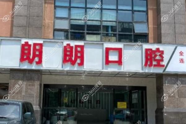 贵阳朗朗口腔种牙价格.jpg
