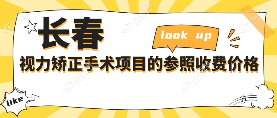 长春视力矫正手术价格大揭秘：全激光14800元、晶体置换2000元、全飞秒10800元，哪种更适合你？