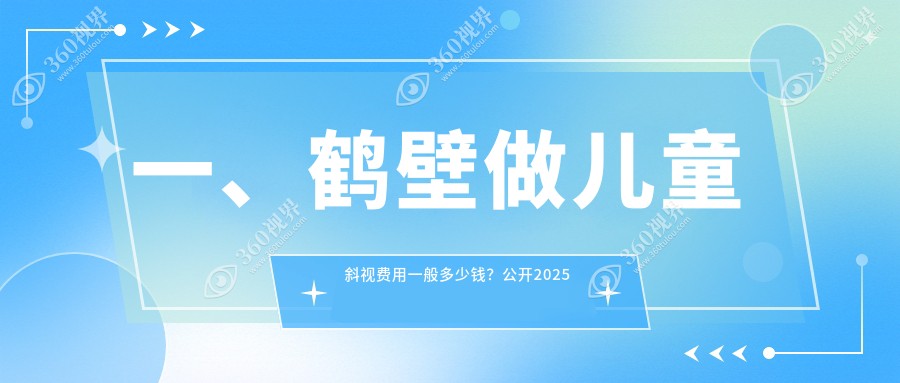 鹤壁儿童斜视治疗全解析：专业医院价格表及地址一览