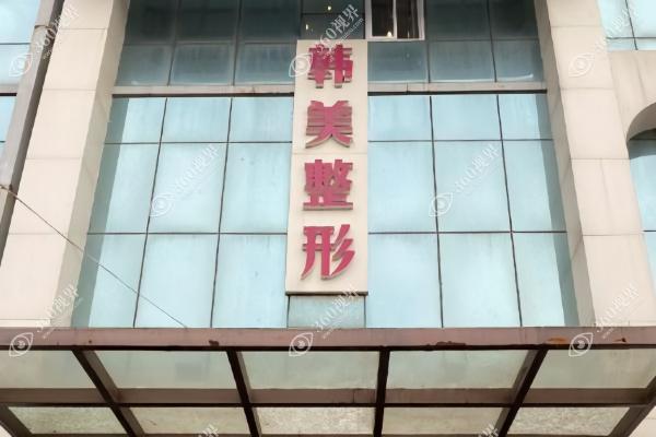 济宁韩美医疗美容医院
