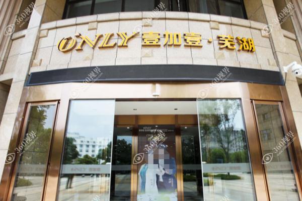 芜湖壹加壹医疗美容门诊部